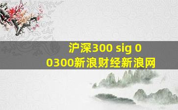 沪深300 sig 00300新浪财经新浪网